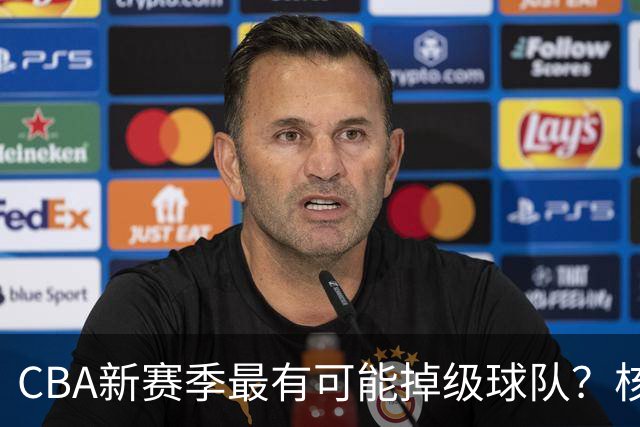 CBA新赛季最有可能掉级球队？核心小外援持续缺席吃下大亏