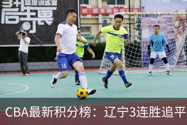 CBA最新积分榜：辽宁3连胜追平北京！山东第12广东第15，3队3连败