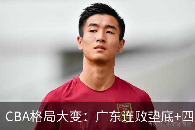 CBA格局大变：广东连败垫底+四川2连胜逆袭，没有谁能永远赢下去