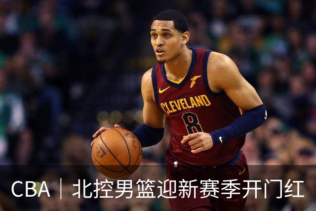 CBA｜北控男篮迎新赛季开门红