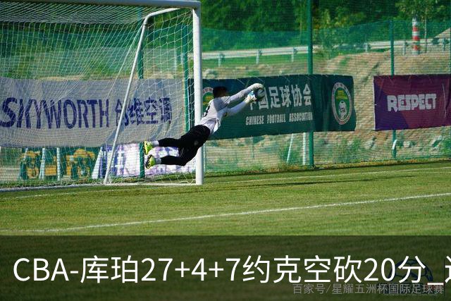 CBA-库珀27+4+7约克空砍20分 辽宁客场险胜青岛两连胜