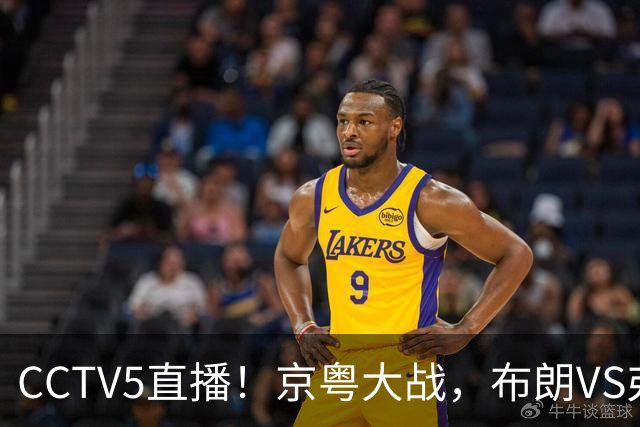 CCTV5直播！京粤大战，布朗VS弗格，周琦对阵阿祖，亚帅生死战！