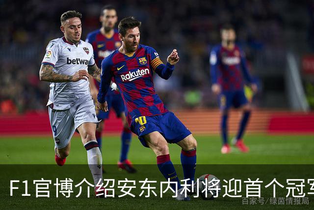 F1官博介绍安东内利将迎首个冠军点，车迷：可别学蓉城