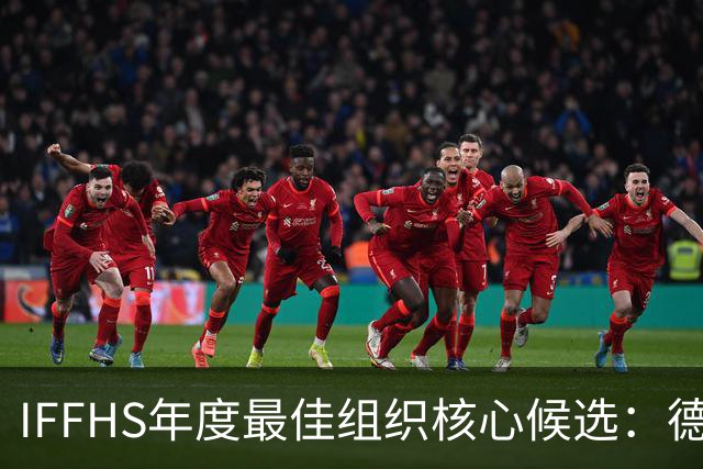 IFFHS年度最佳组织核心候选：德布劳内领衔