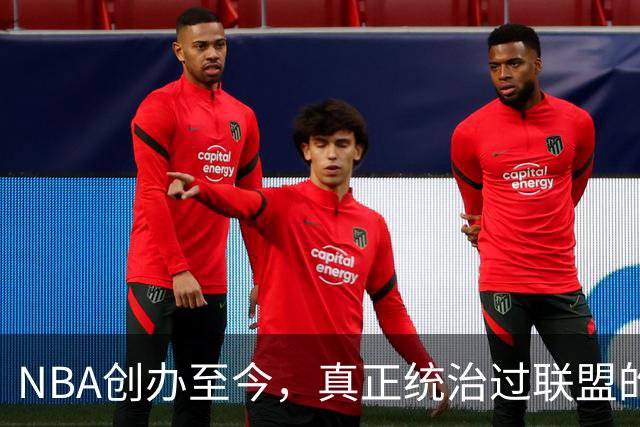 NBA创办至今，真正统治过联盟的只有3人！詹姆斯必须上榜