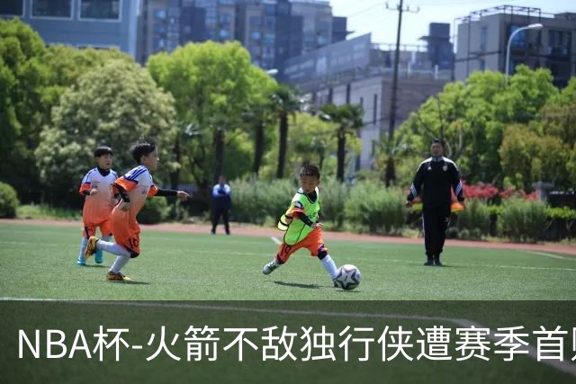 NBA杯-火箭不敌独行侠遭赛季首败 杜兰特仰天无奈