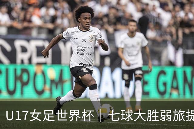 U17女足世界杯｜七球大胜弱旅提前出线，中国队末轮对阵美国队仍需背水一战