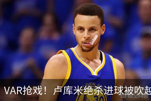 VAR抢戏！卢库米绝杀进球被吹越位，尤文图斯2比2战平雷恩，切利克破门，沃尔德玛德一传一点，欧联三连胜希望落空