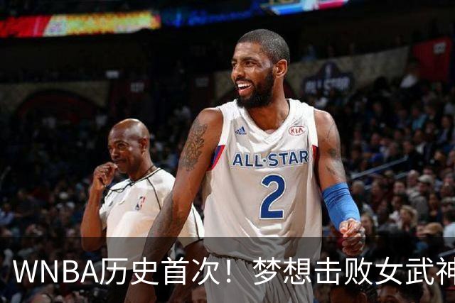 WNBA历史首次！梦想击败女武神将总决赛拖进抢七大战